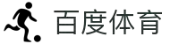 百度体育官方网站-全球赛事实时比分速递